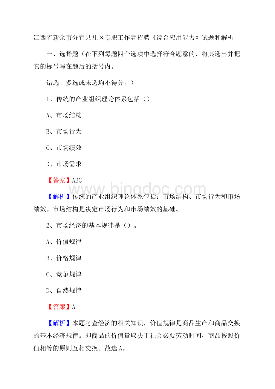 江西省新余市分宜县社区专职工作者招聘《综合应用能力》试题和解析.docx