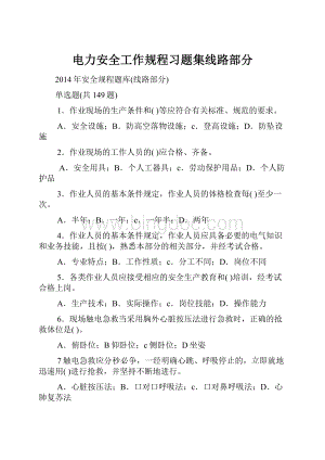 电力安全工作规程习题集线路部分.docx