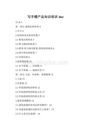 写字楼产品知识培训docWord文件下载.docx