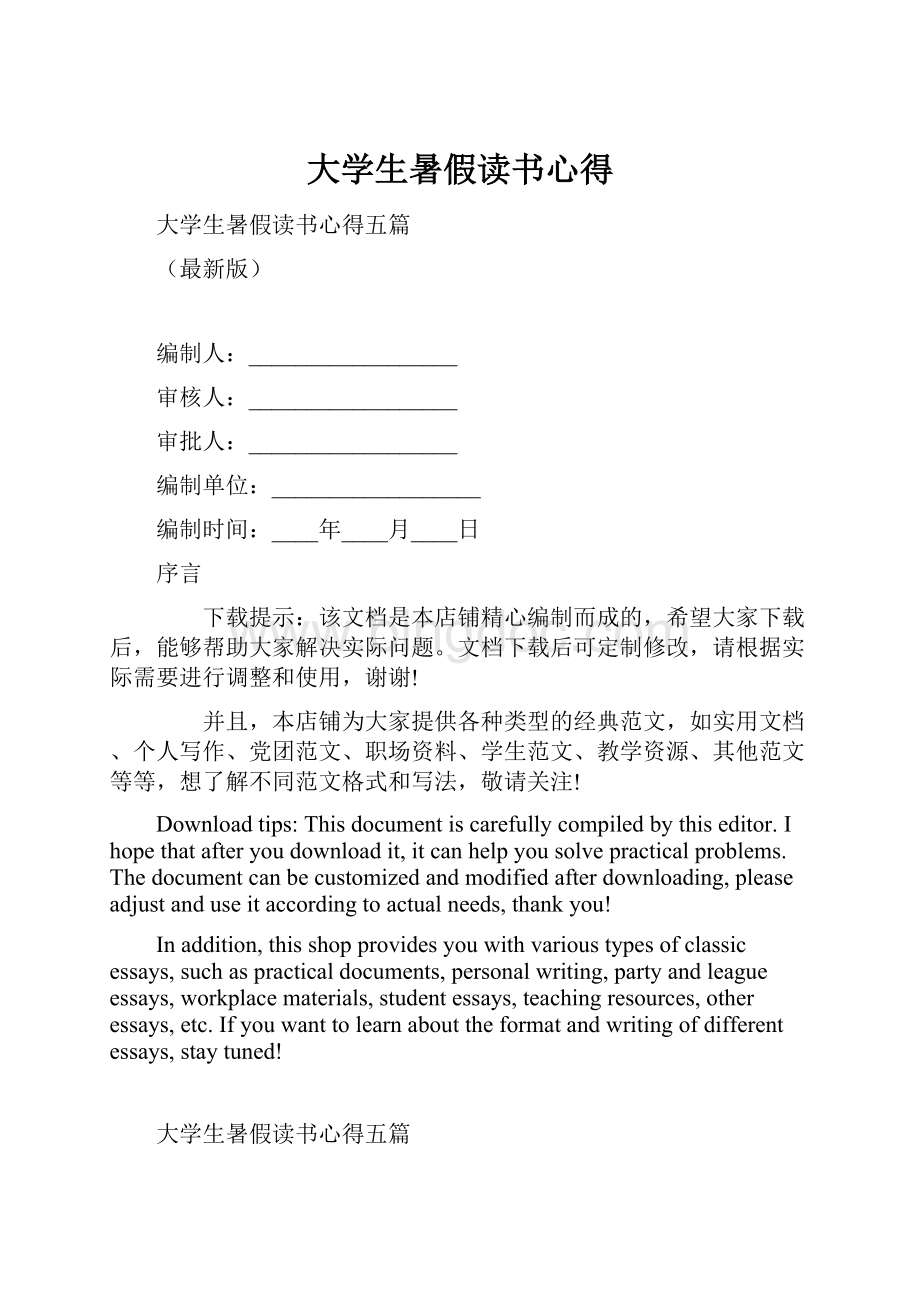 大学生暑假读书心得Word下载.docx_第1页