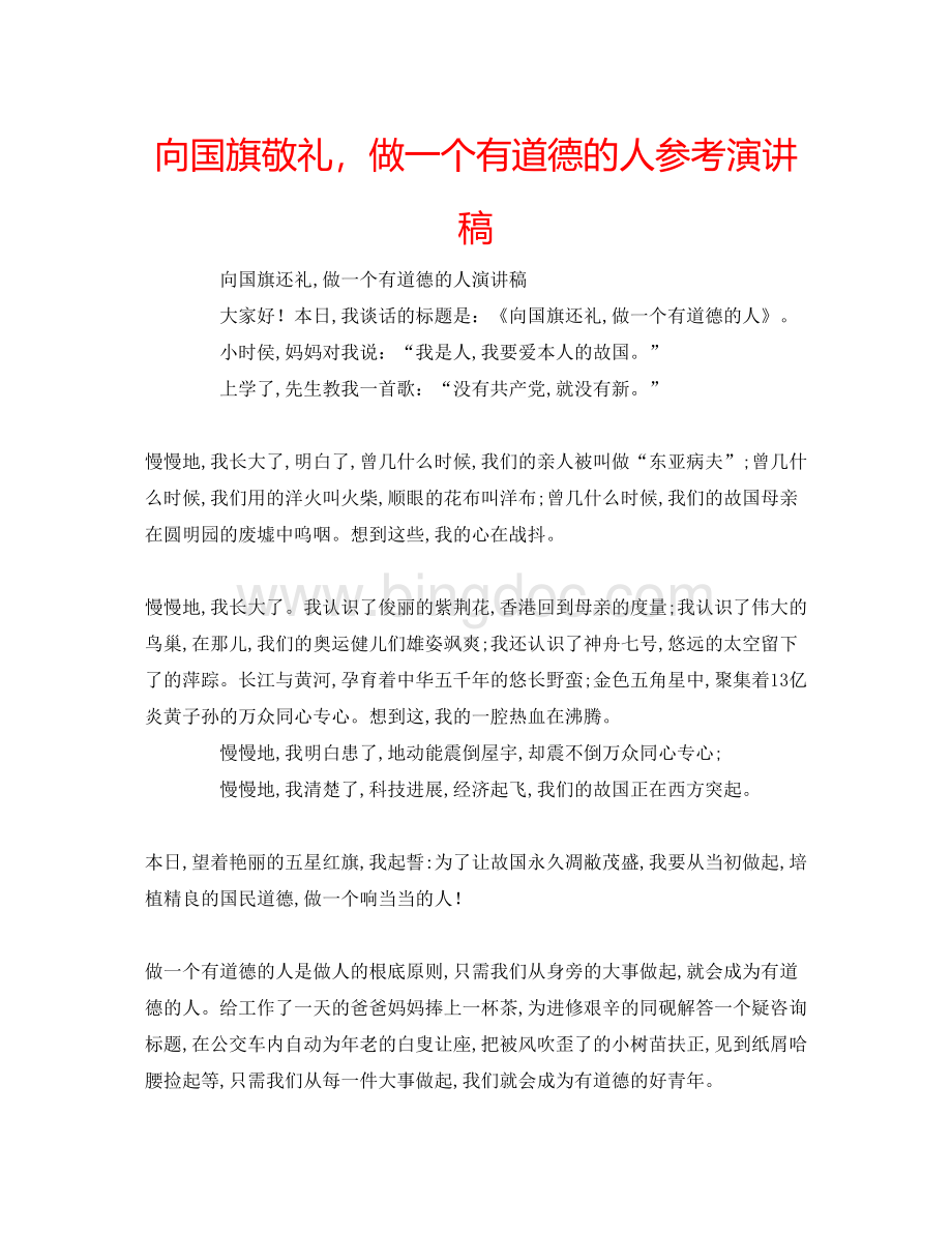 2023向国旗敬礼做一个有道德的人参考演讲稿.docx_第1页