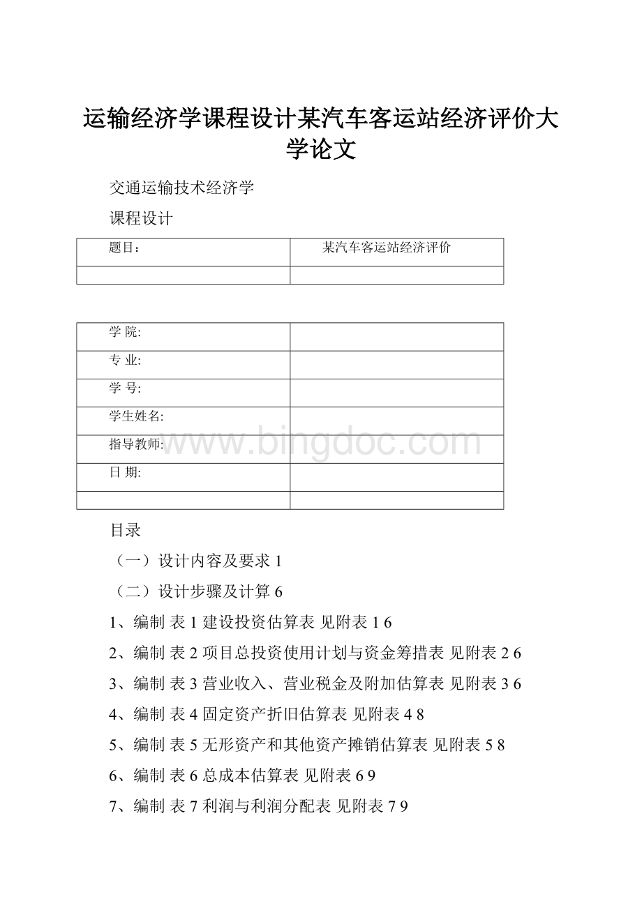 运输经济学课程设计某汽车客运站经济评价大学论文Word文件下载.docx_第1页