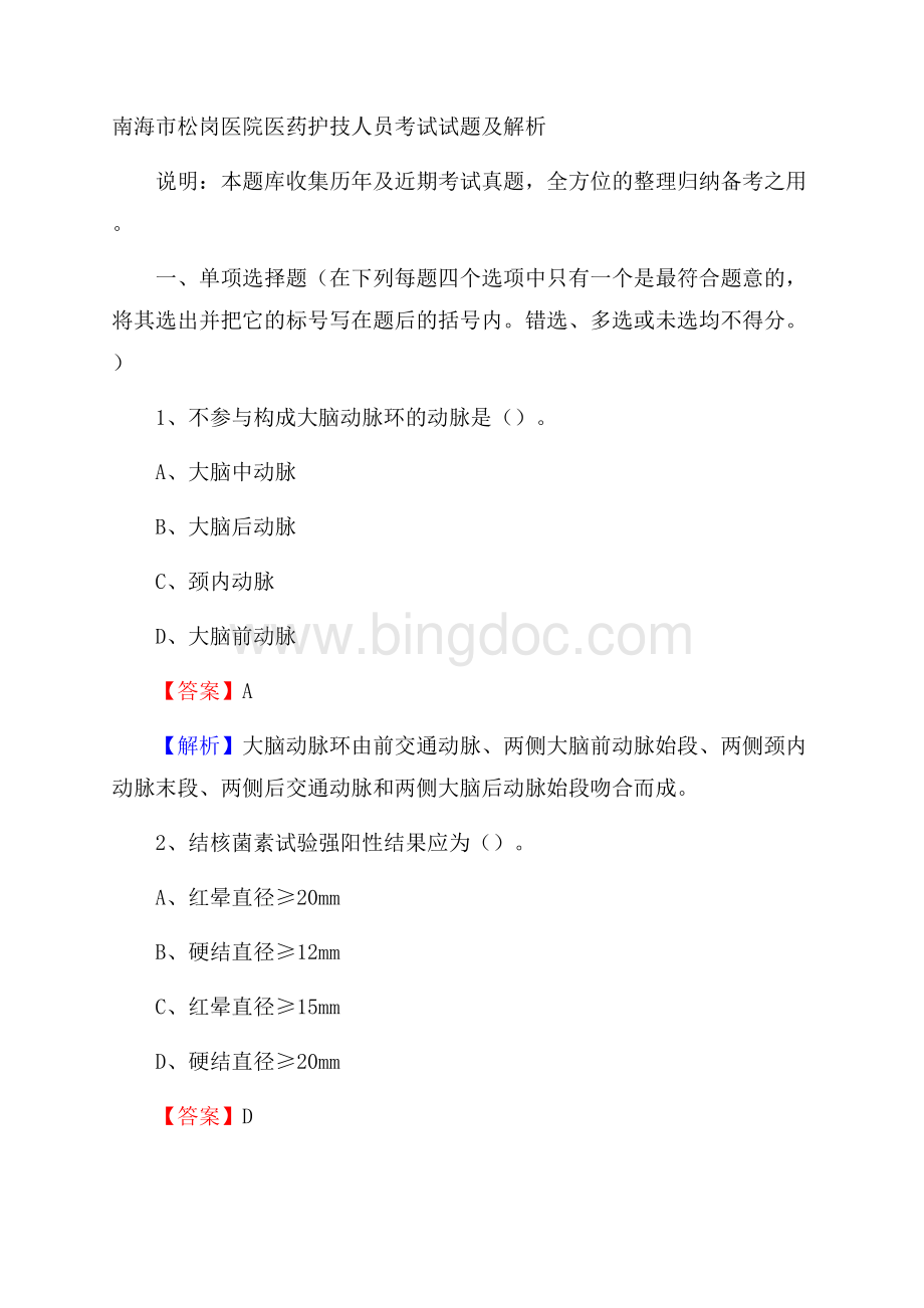 南海市松岗医院医药护技人员考试试题及解析文档格式.docx