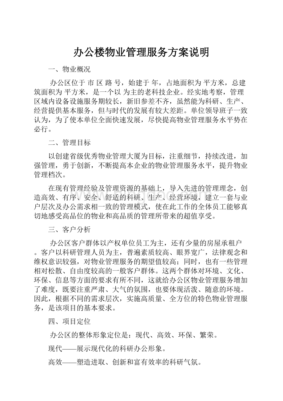 办公楼物业管理服务方案说明.docx