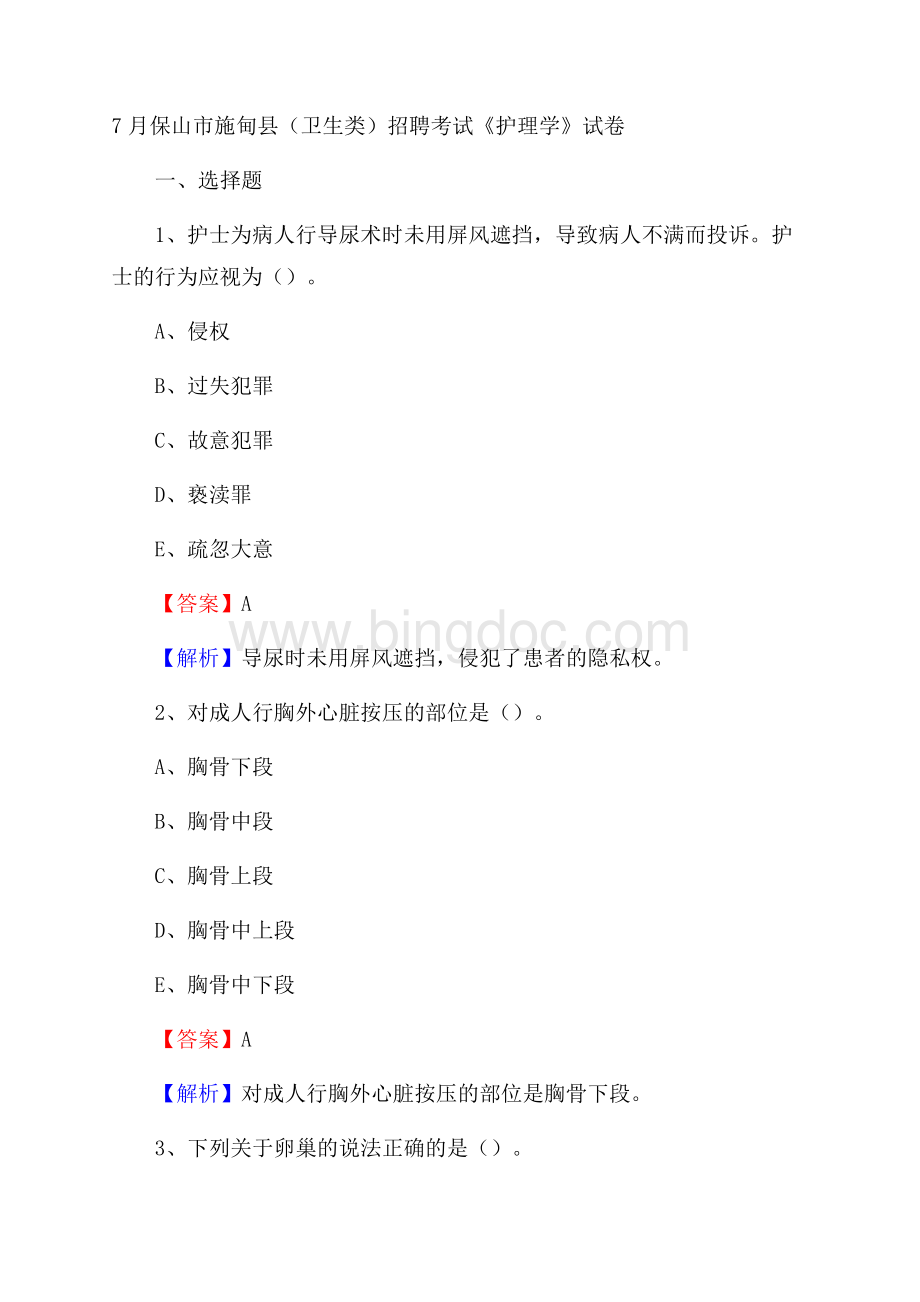 保山市施甸县(卫生类)招聘考试《护理学》试卷Word文件下载.docx