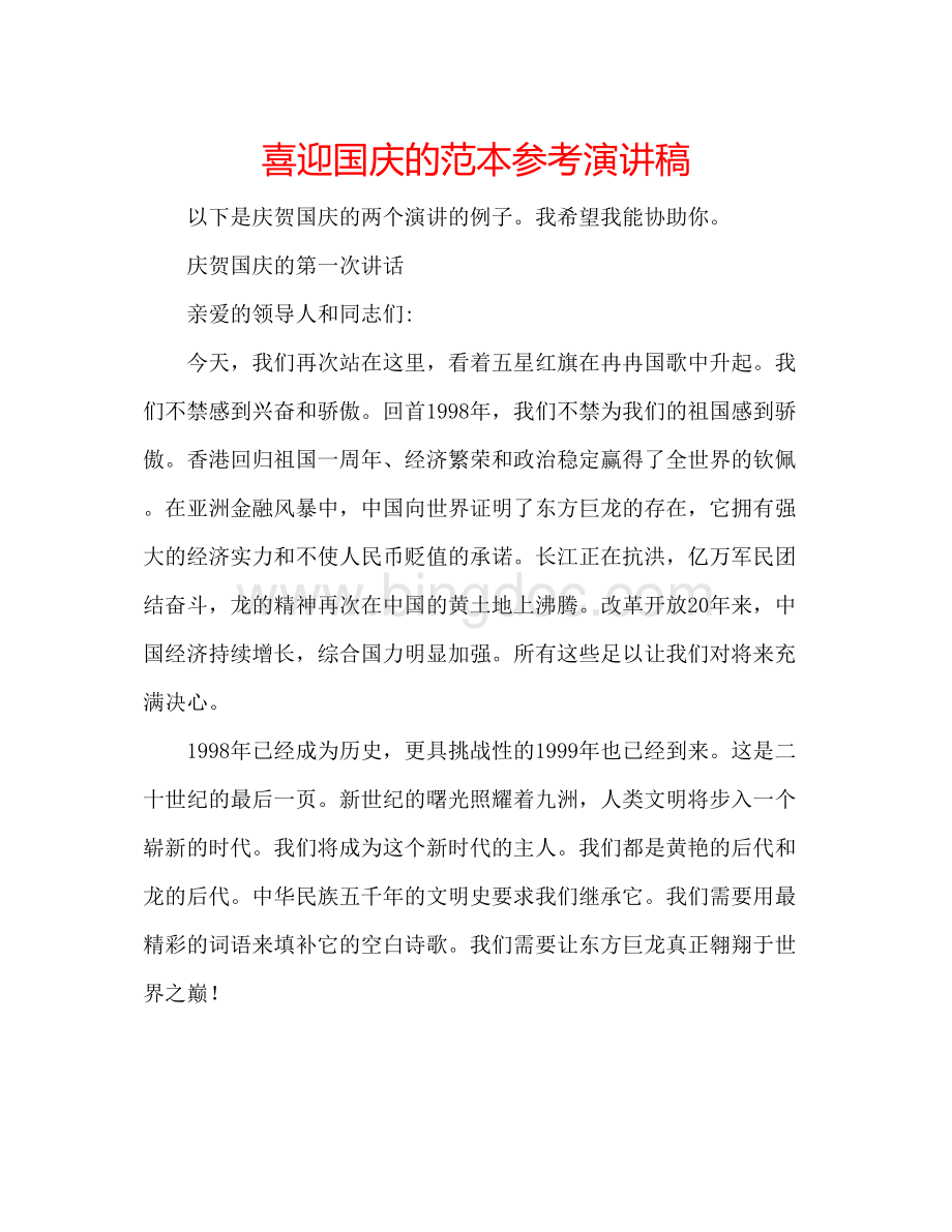 2023喜迎国庆的范本参考演讲稿Word文档下载推荐.docx_第1页