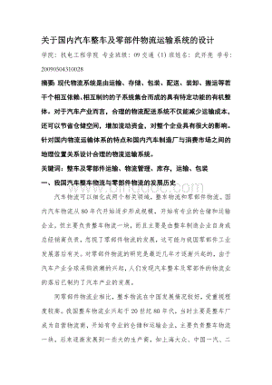 关于国内汽车整车及零部件物流运输系统的设计文档格式.doc