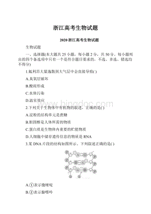 浙江高考生物试题.docx