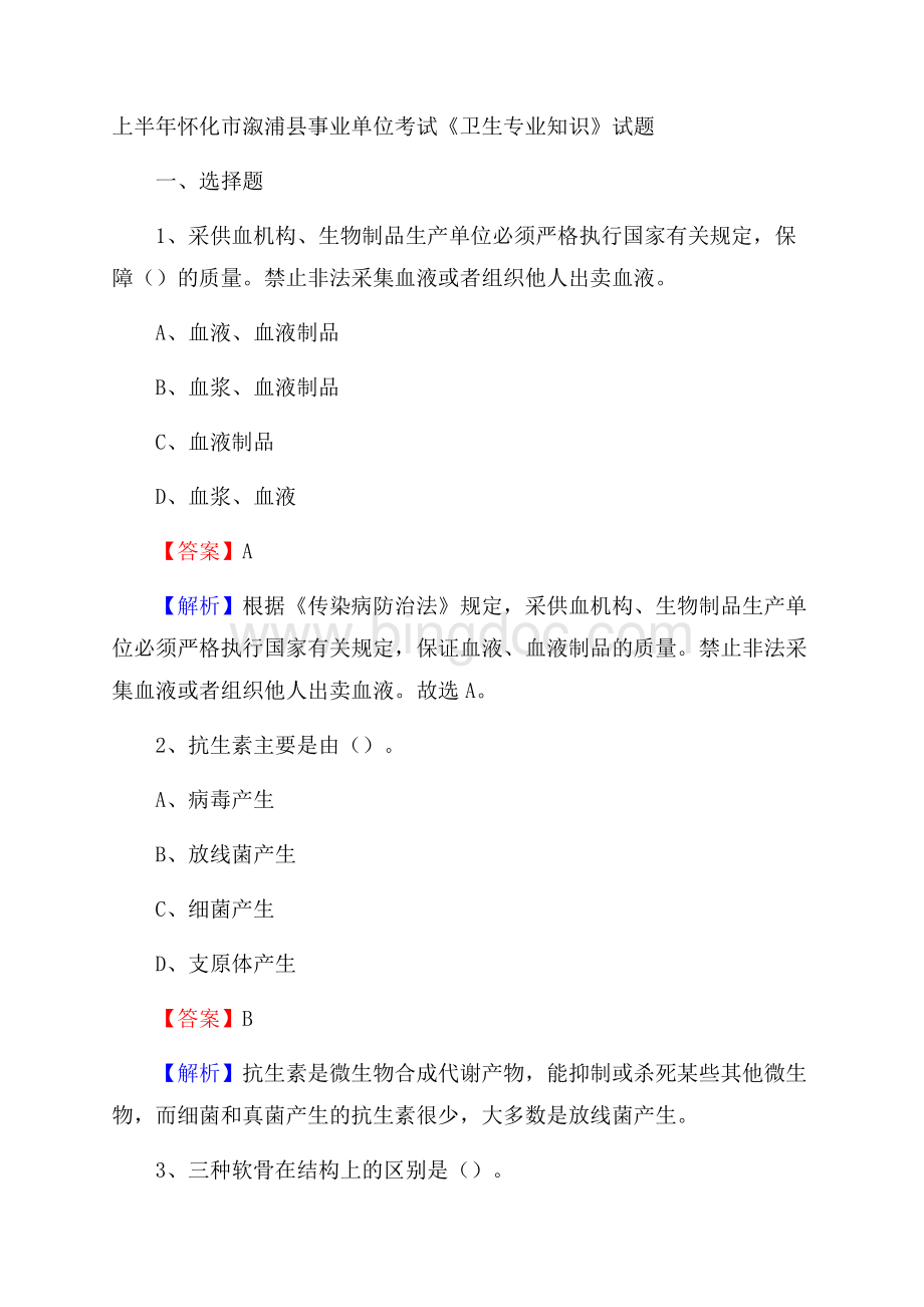 上半年怀化市溆浦县事业单位考试《卫生专业知识》试题Word格式文档下载.docx_第1页