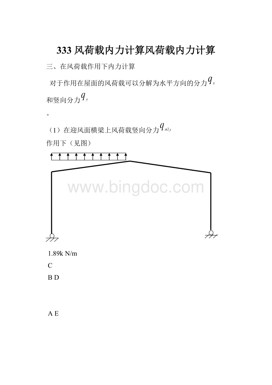 333 风荷载内力计算风荷载内力计算Word格式文档下载.docx