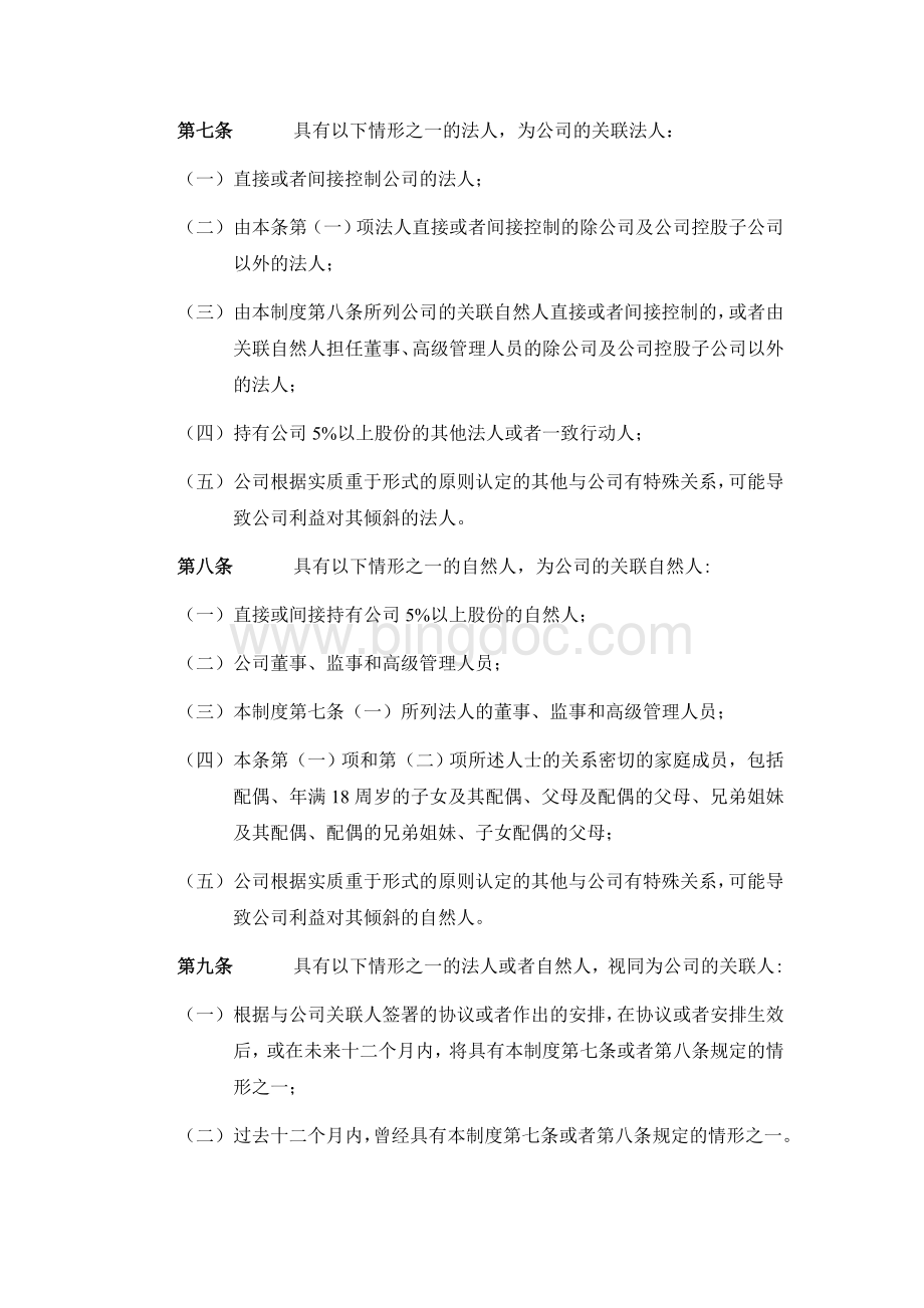 股份公司关联交易决策制度范本.doc_第2页