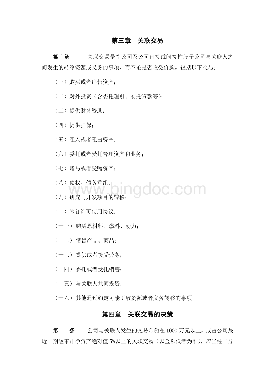 股份公司关联交易决策制度范本.doc_第3页