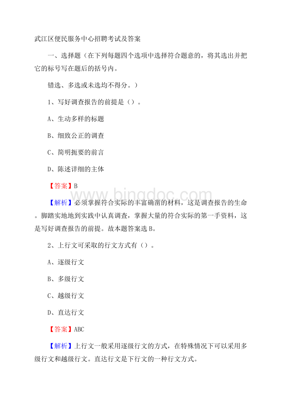 武江区便民服务中心招聘考试及答案Word格式文档下载.docx_第1页