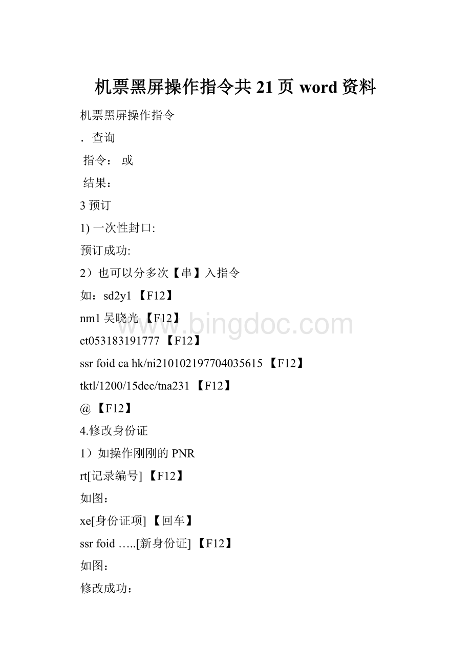 机票黑屏操作指令共21页word资料.docx