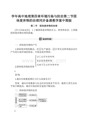 学年高中地理第四章环境污染与防治第二节固体废弃物的治理同步备课教学案中图版Word下载.docx