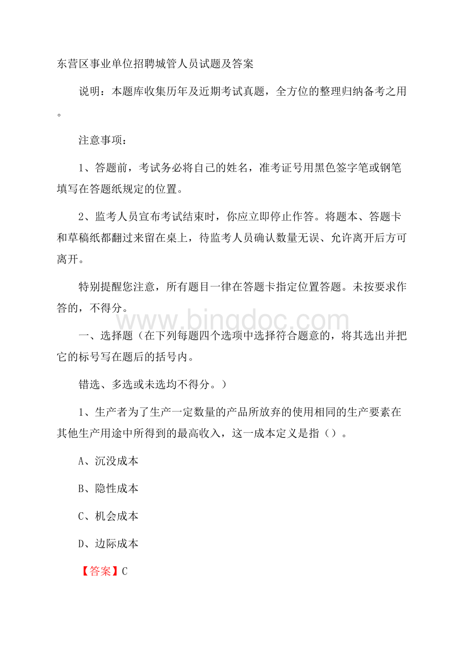 东营区事业单位招聘城管人员试题及答案.docx_第1页