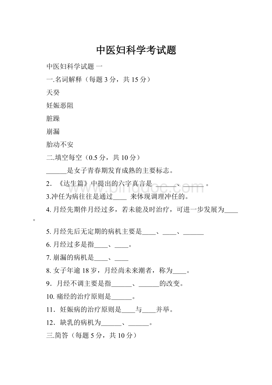 中医妇科学考试题文档格式.docx