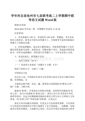 学年河北省沧州市七县联考高二上学期期中联考语文试题Word版.docx