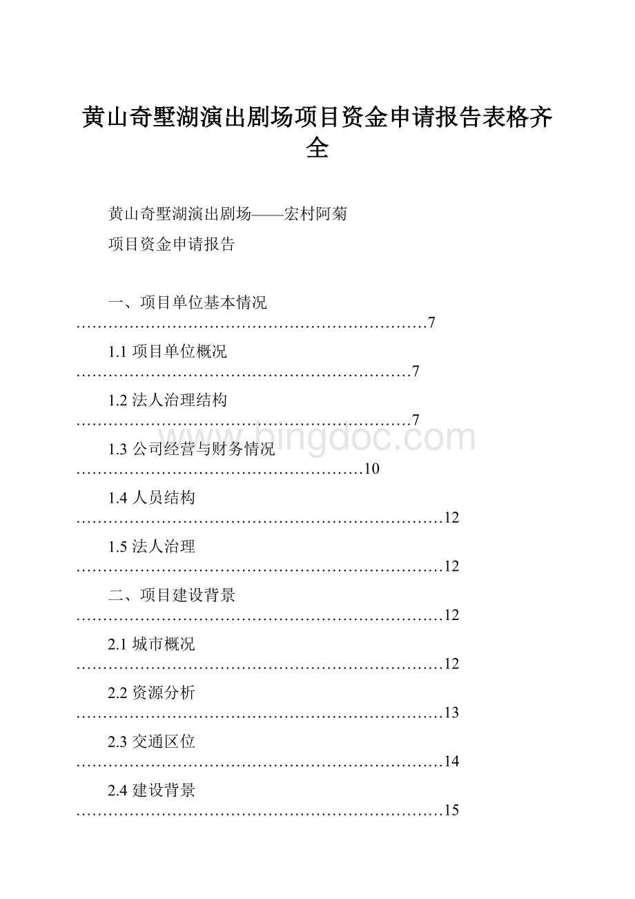 黄山奇墅湖演出剧场项目资金申请报告表格齐全.docx