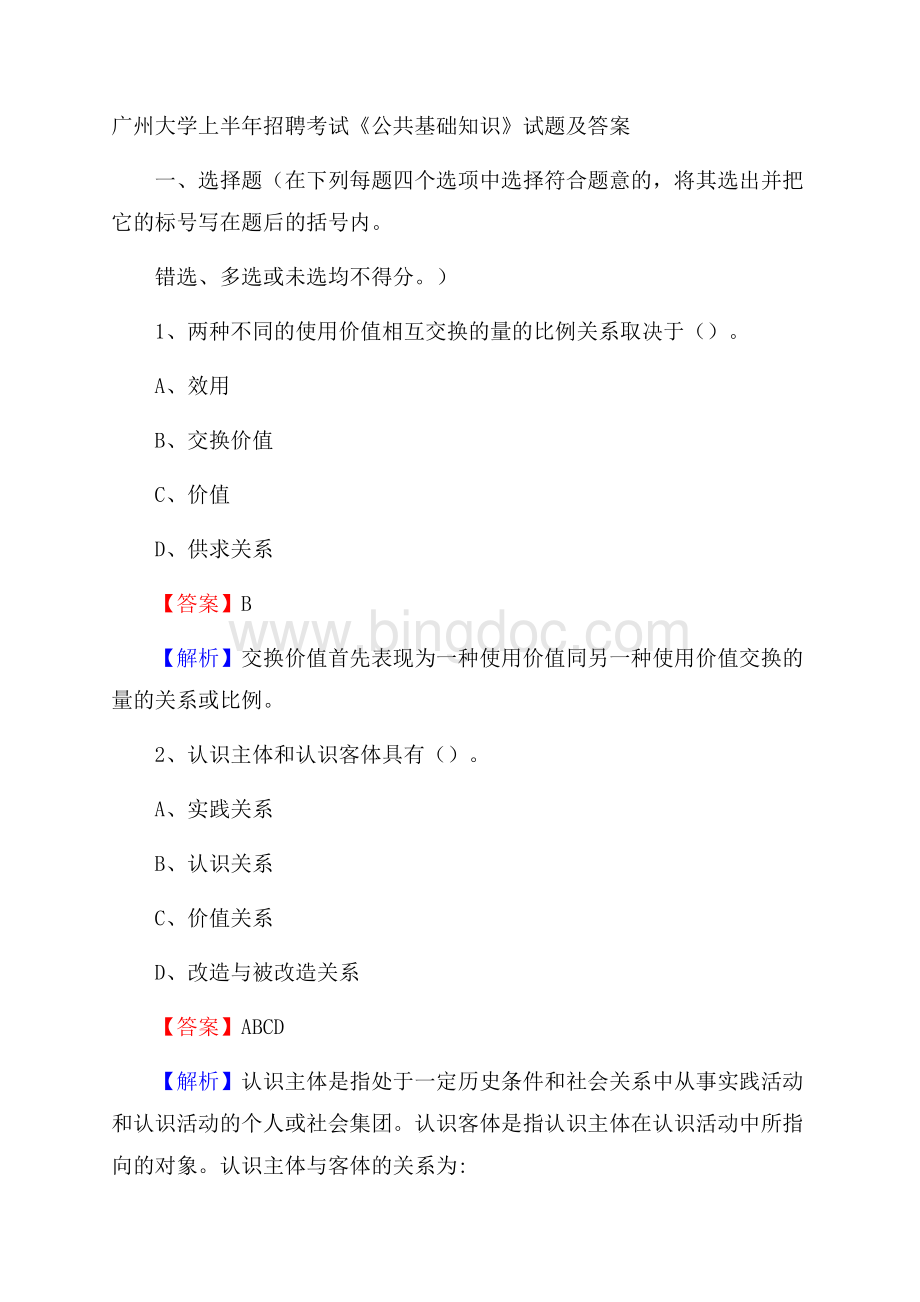 广州大学上半年招聘考试《公共基础知识》试题及答案.docx_第1页