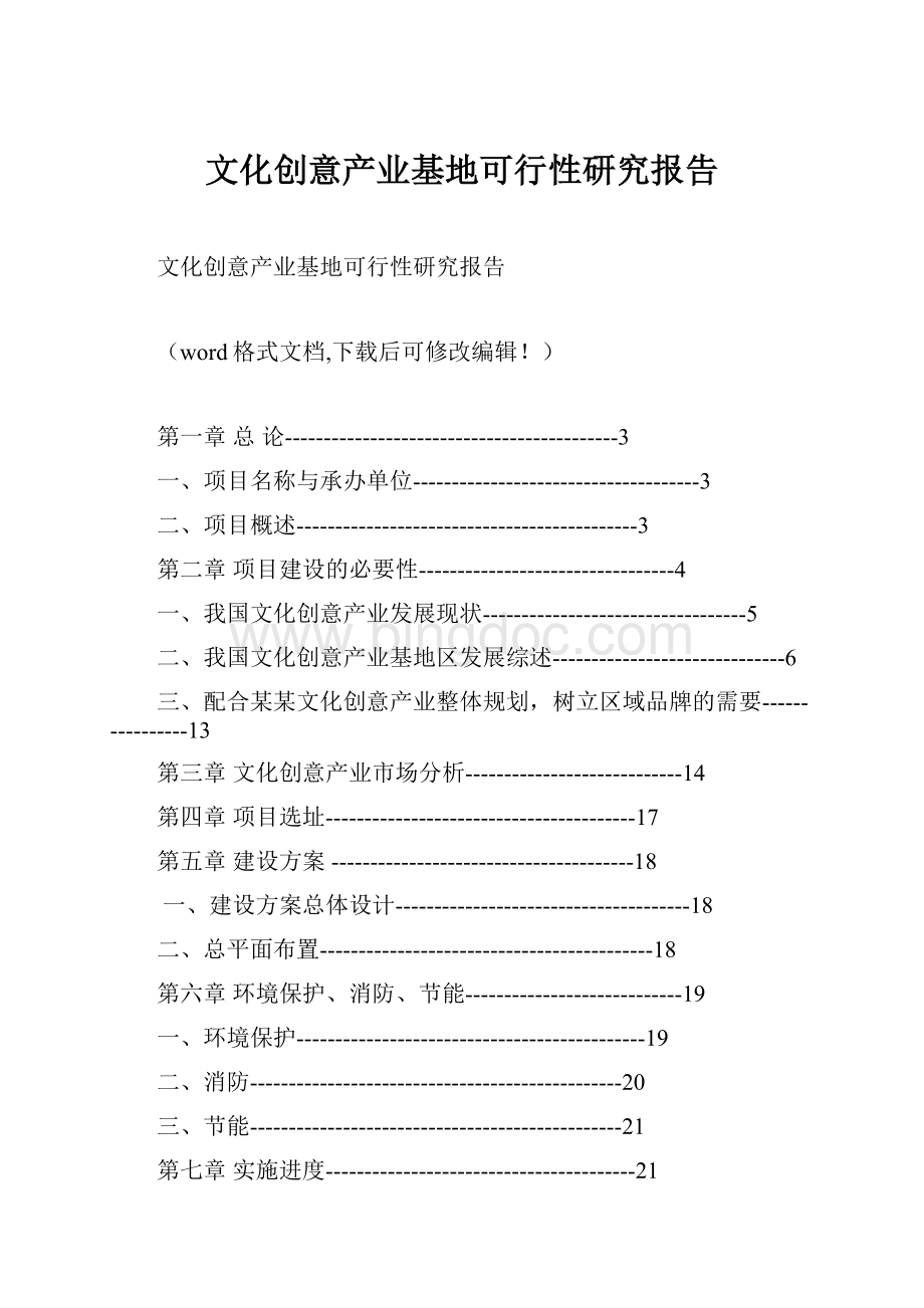 文化创意产业基地可行性研究报告Word文档下载推荐.docx