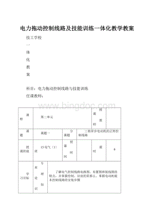 电力拖动控制线路及技能训练一体化教学教案.docx