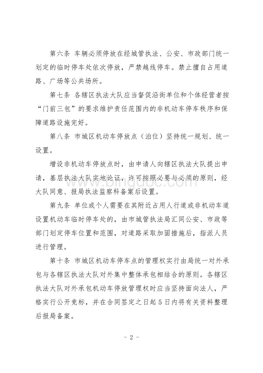 遂宁市城区车辆停放管理办法文档格式.doc_第2页