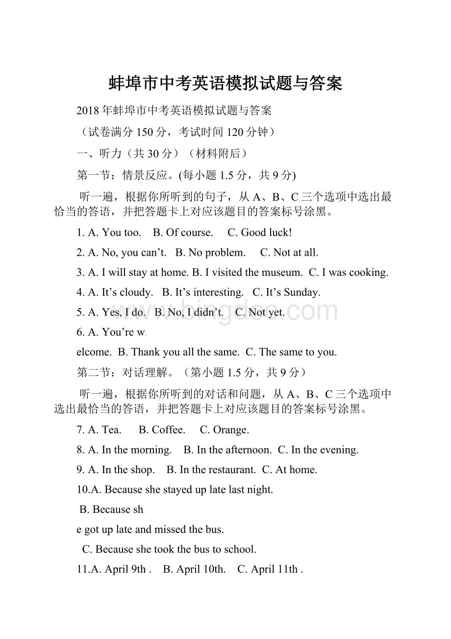 蚌埠市中考英语模拟试题与答案.docx_第1页