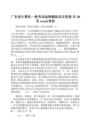 广东省计算机一级考试选择题助攻及答案 共20页word资料.docx