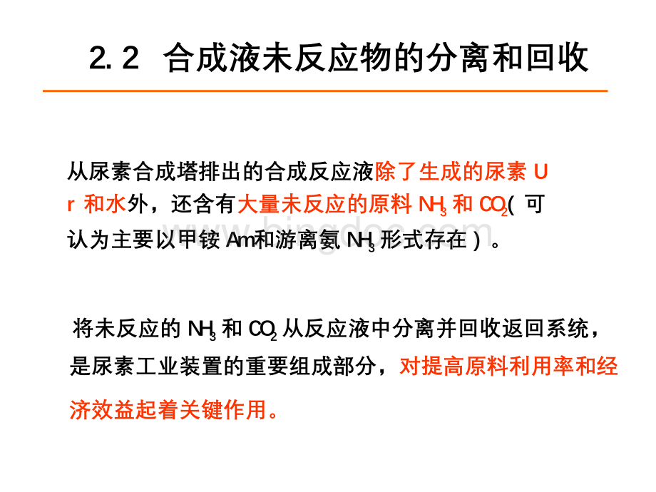 尿素生产方法原理--未反应物的分离与回收.ppt