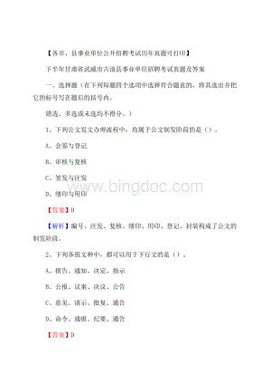 下半年甘肃省武威市古浪县事业单位招聘考试真题及答案Word格式文档下载.docx