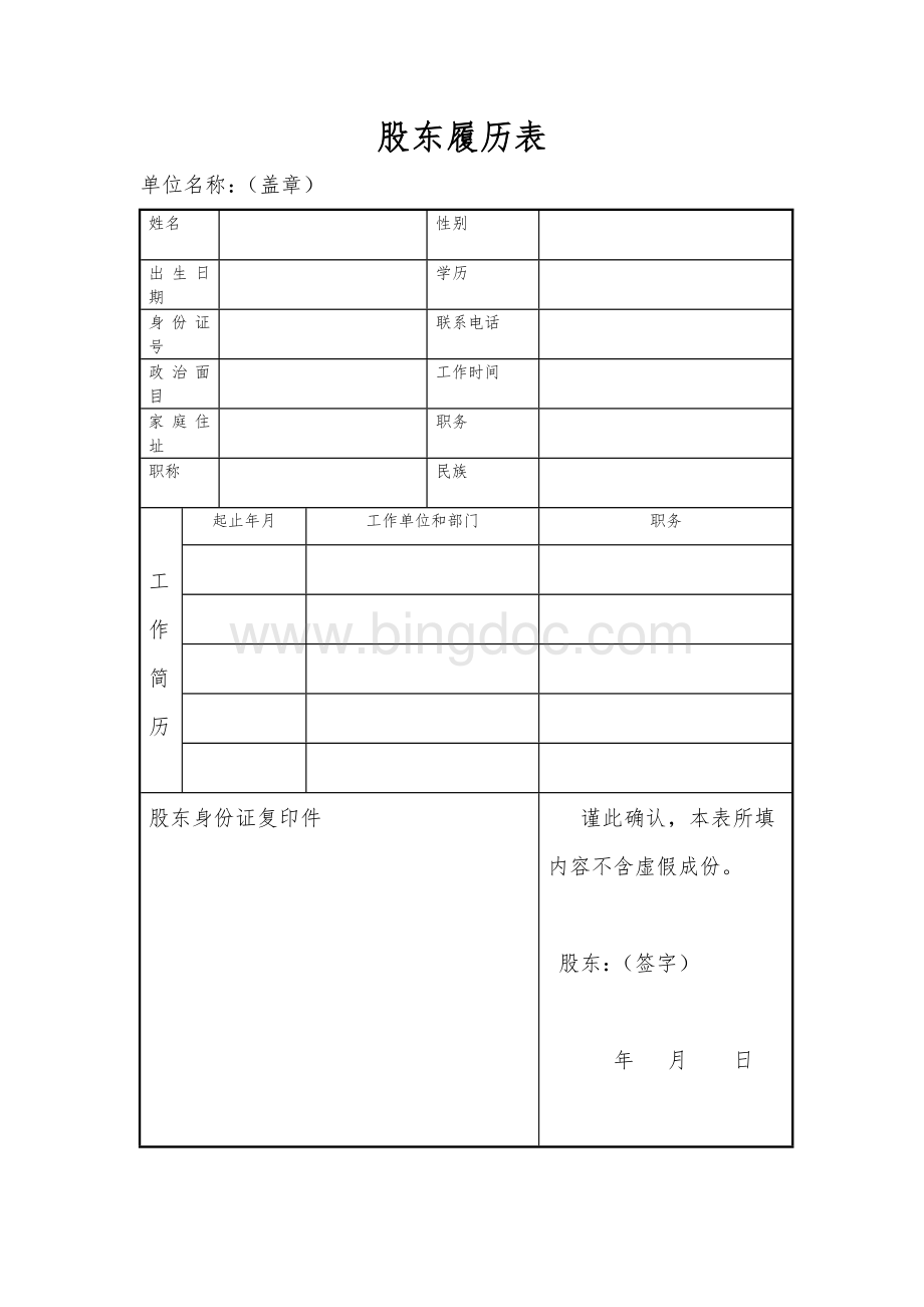 企业法定代表人履历表.doc_第2页