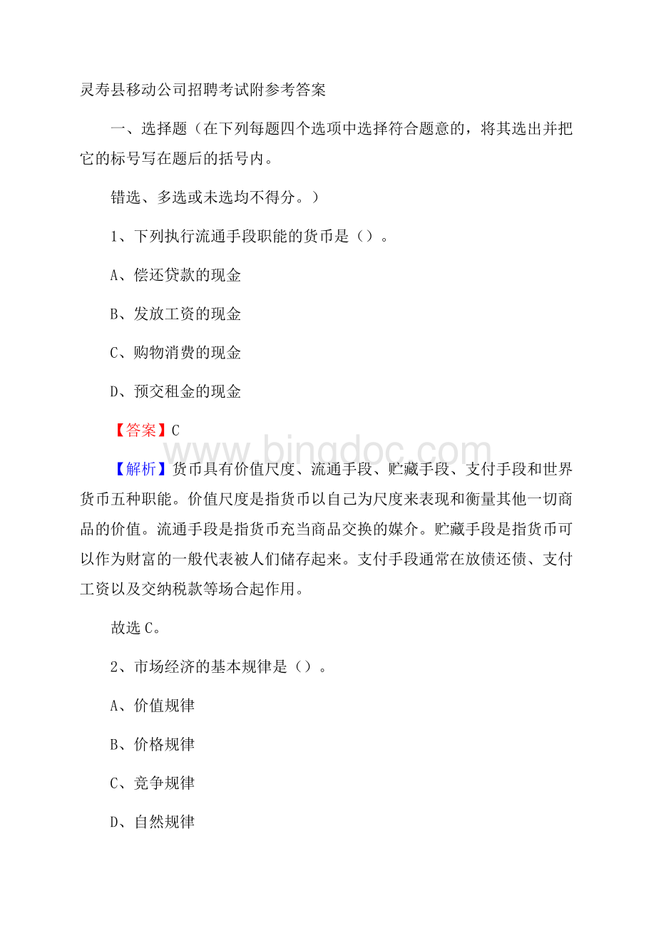 灵寿县移动公司招聘考试附参考答案文档格式.docx