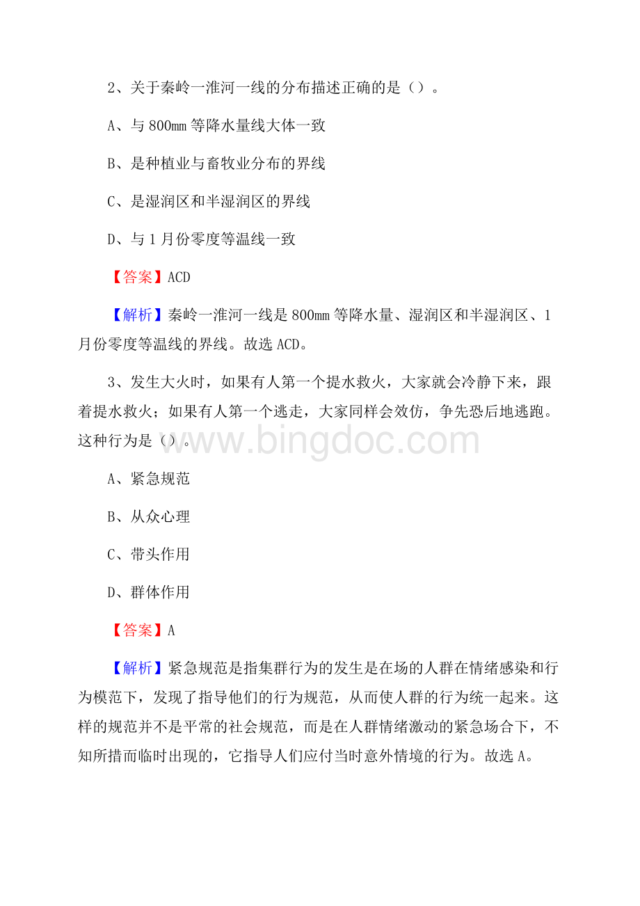 上半年贵州省遵义市遵义县城投集团招聘试题及解析Word下载.docx_第2页