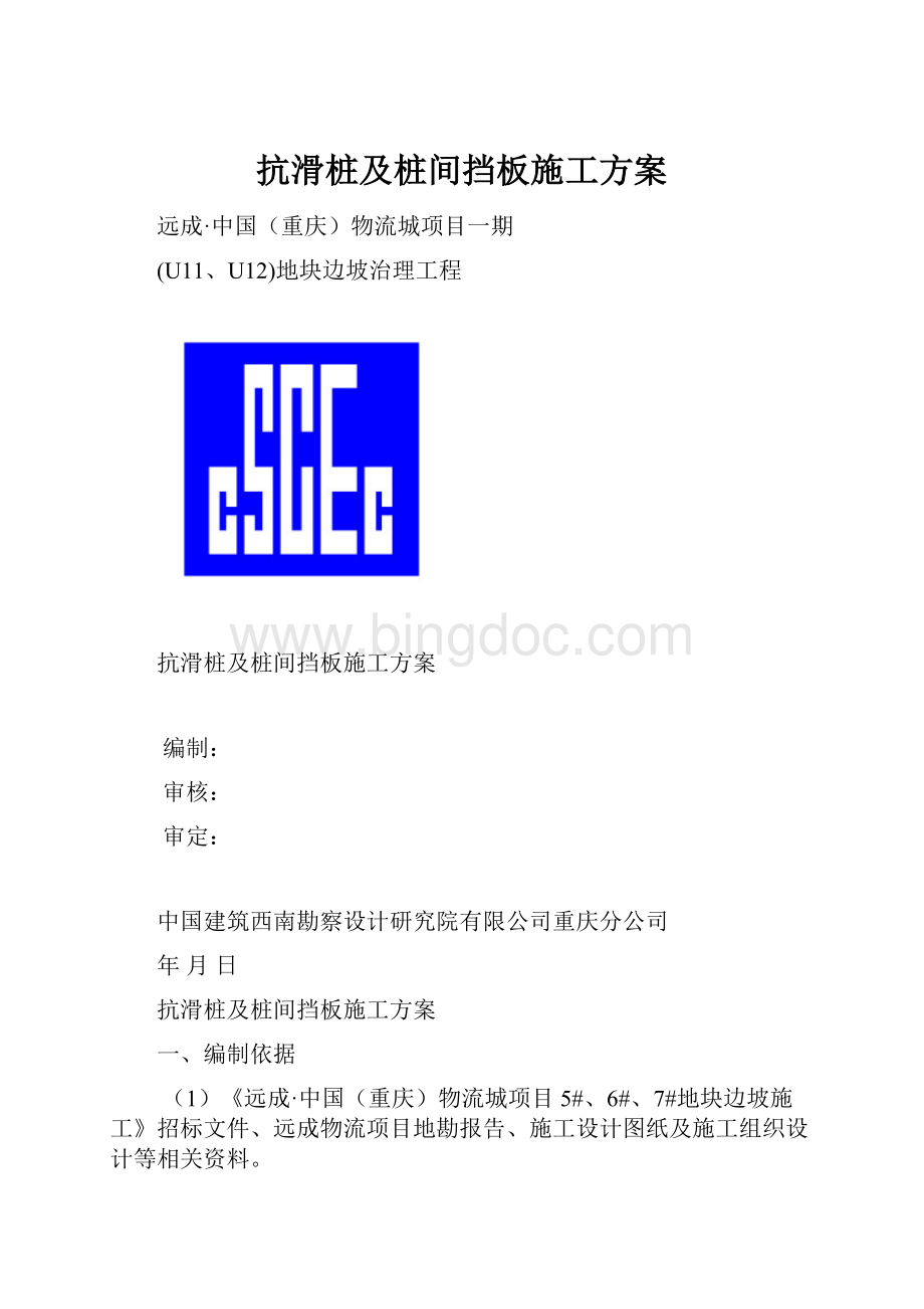 抗滑桩及桩间挡板施工方案.docx_第1页