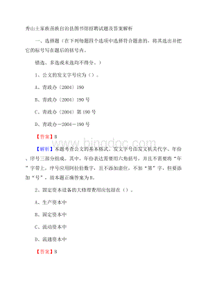 秀山土家族苗族自治县图书馆招聘试题及答案解析.docx