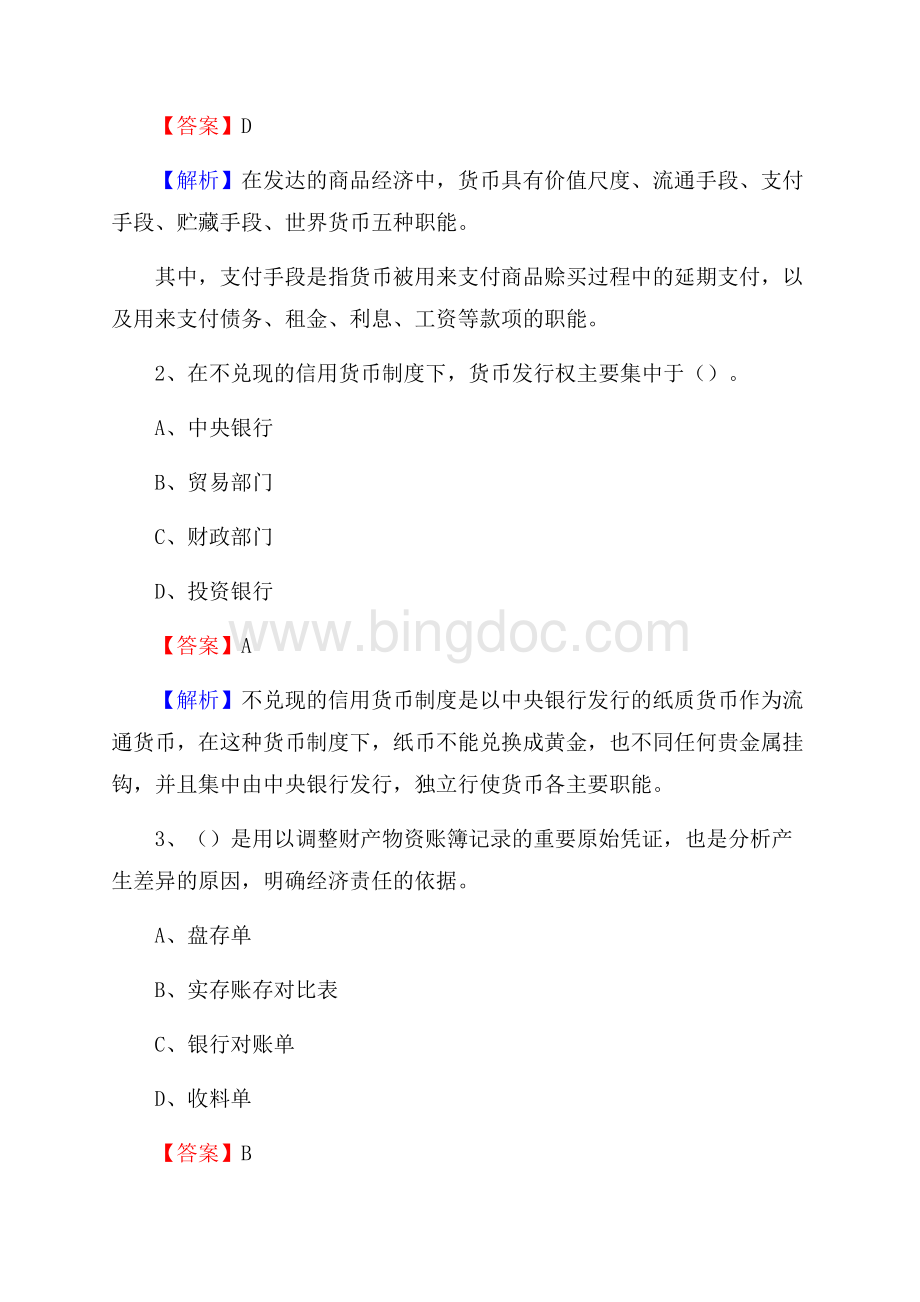 南沙区事业单位招聘考试《会计操作实务》真题库及答案含解析Word文档下载推荐.docx_第2页