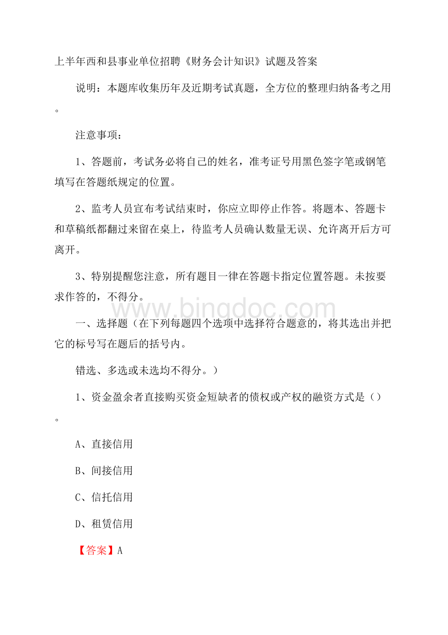 上半年西和县事业单位招聘《财务会计知识》试题及答案.docx_第1页