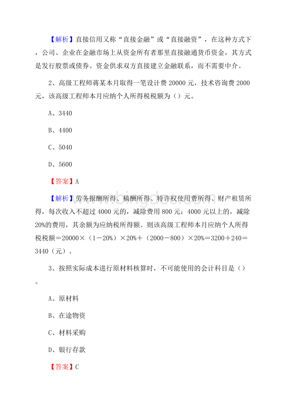 上半年西和县事业单位招聘《财务会计知识》试题及答案.docx_第2页