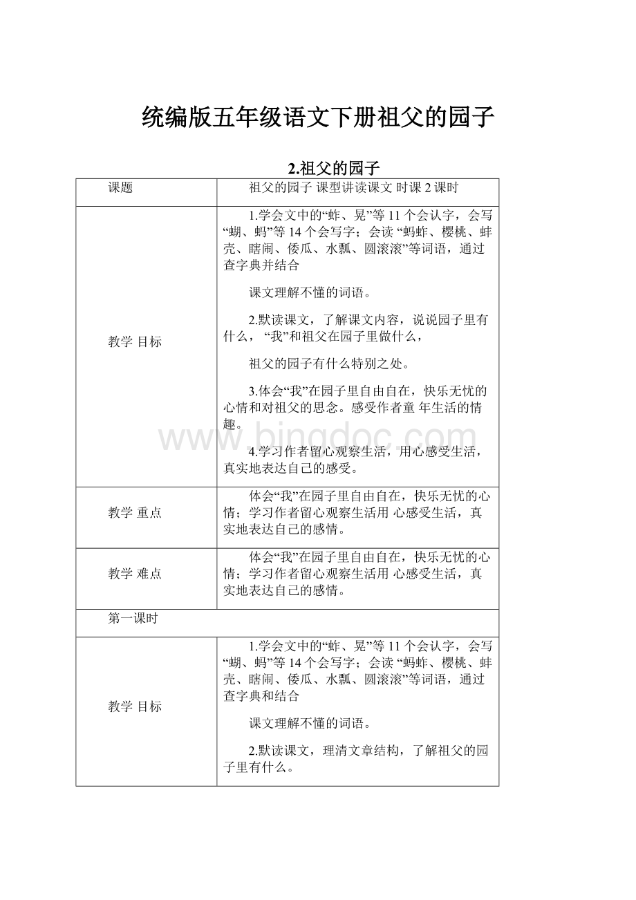 统编版五年级语文下册祖父的园子Word下载.docx_第1页