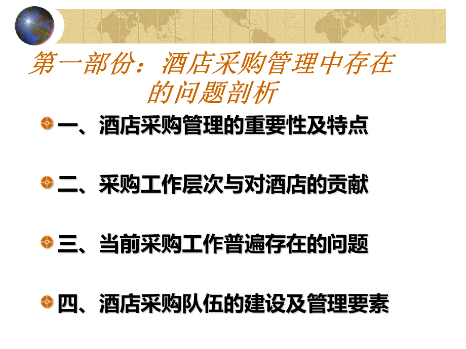 如何做一名合格的酒店采购部经理.ppt_第2页