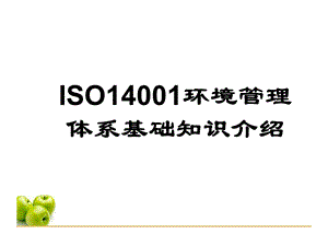 ISO14001基础知识培训教材.ppt
