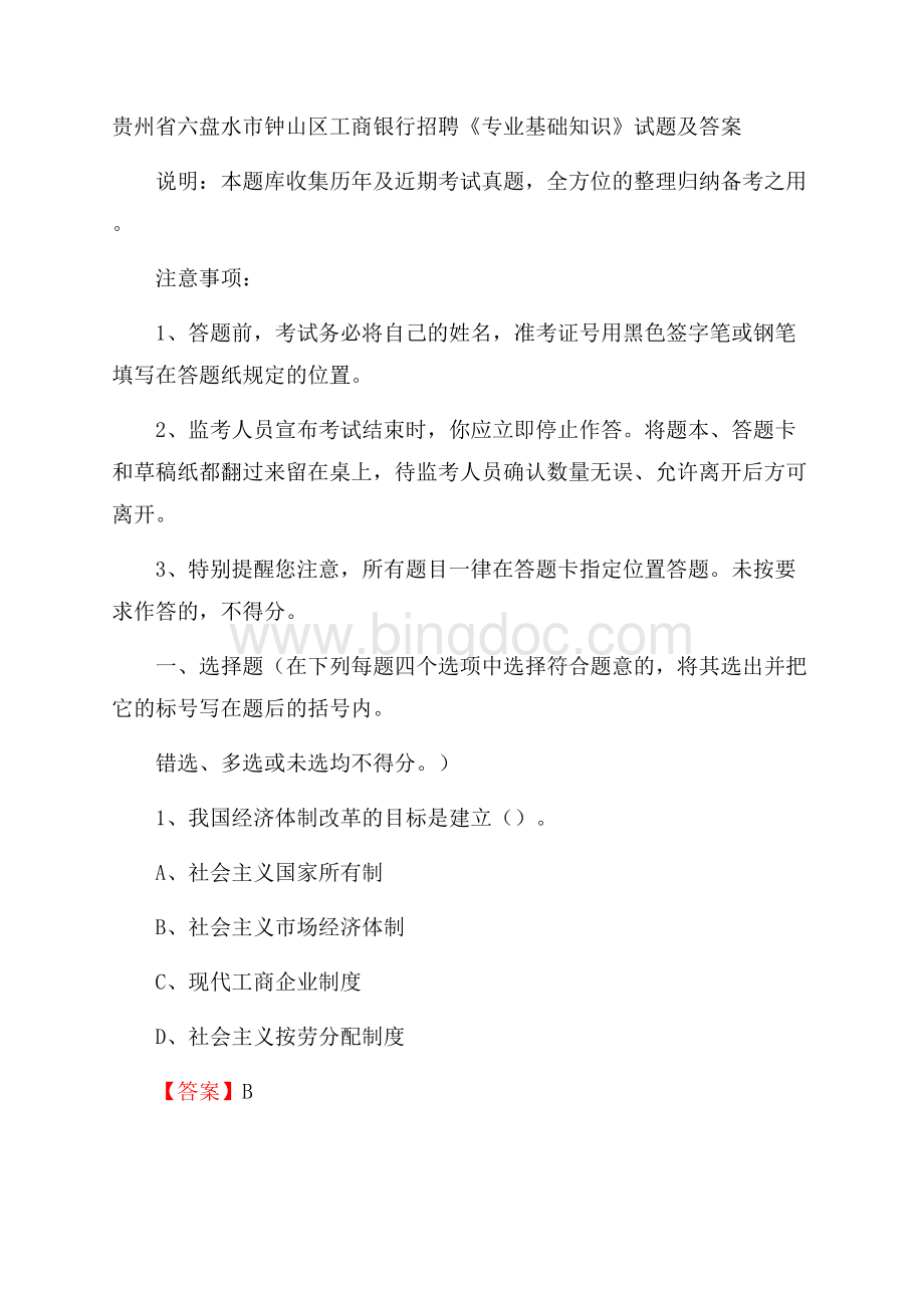 贵州省六盘水市钟山区工商银行招聘《专业基础知识》试题及答案Word文档格式.docx_第1页