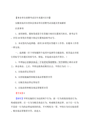 安徽省池州市青阳县事业单位招聘考试真题及答案.docx