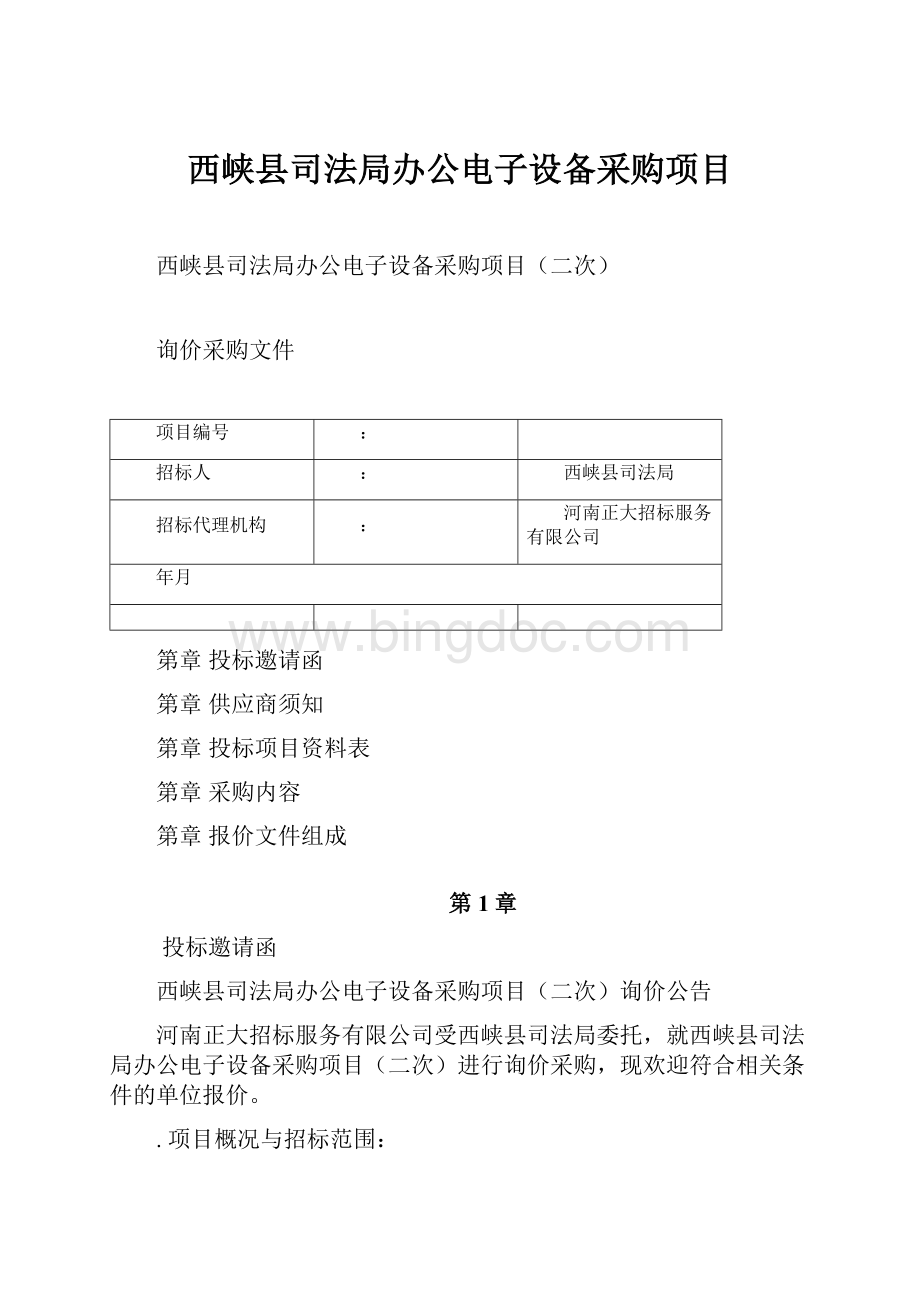 西峡县司法局办公电子设备采购项目.docx_第1页
