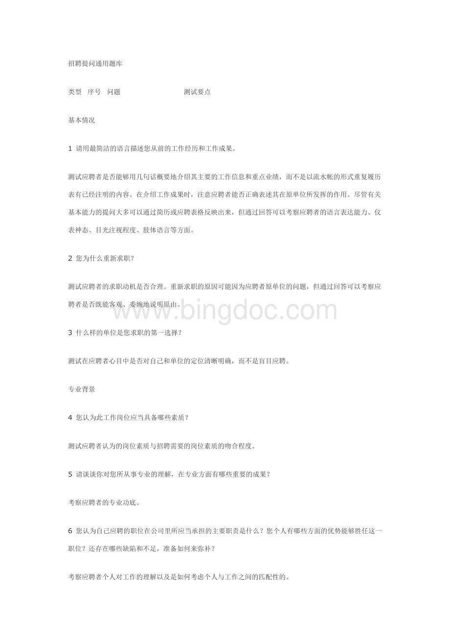 招聘提问通用题库Word文档格式.doc