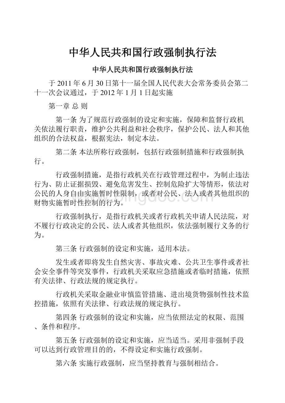 中华人民共和国行政强制执行法.docx_第1页