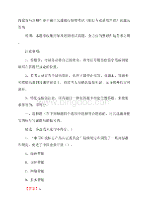 内蒙古乌兰察布市丰镇市交通银行招聘考试《银行专业基础知识》试题及答案Word文件下载.docx