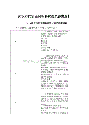 武汉市同济医院招聘试题及答案解析Word格式.docx