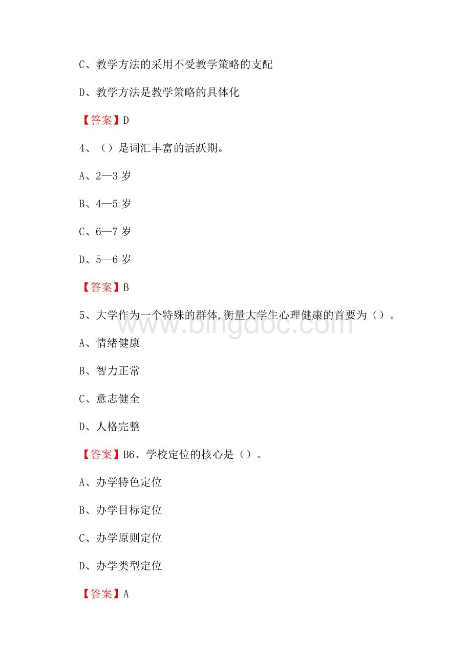 贵阳中医学院时珍学院下半年招聘考试《教学基础知识》试题及答案Word格式文档下载.docx_第2页